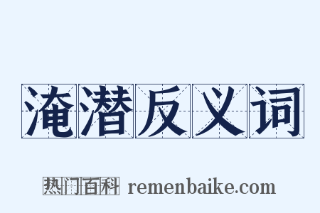 淹潜反义词是什么意思的图片